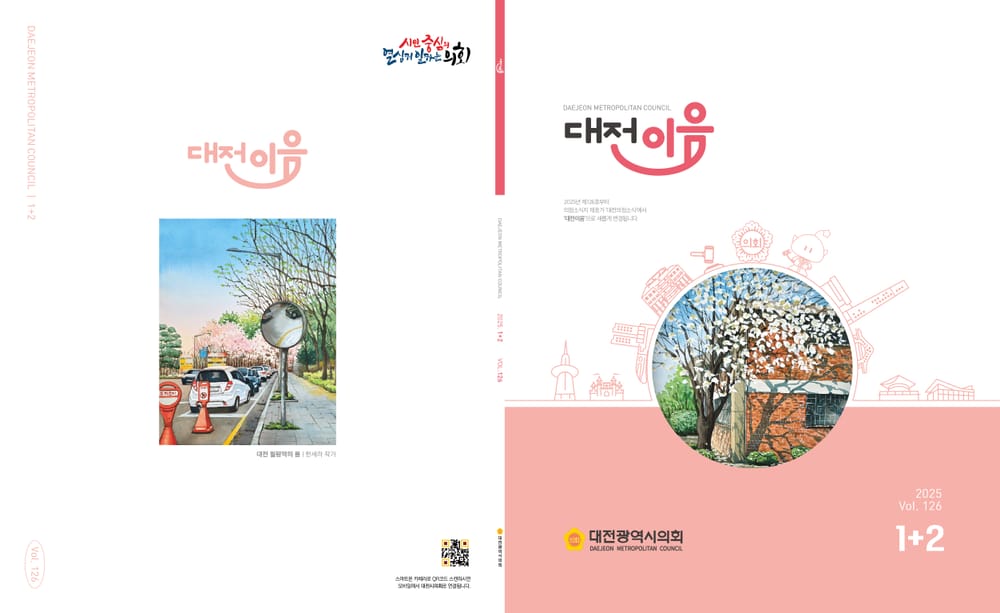 대전시의회 의정소식지가 ‘대전이음’으로  태어납니다 post image