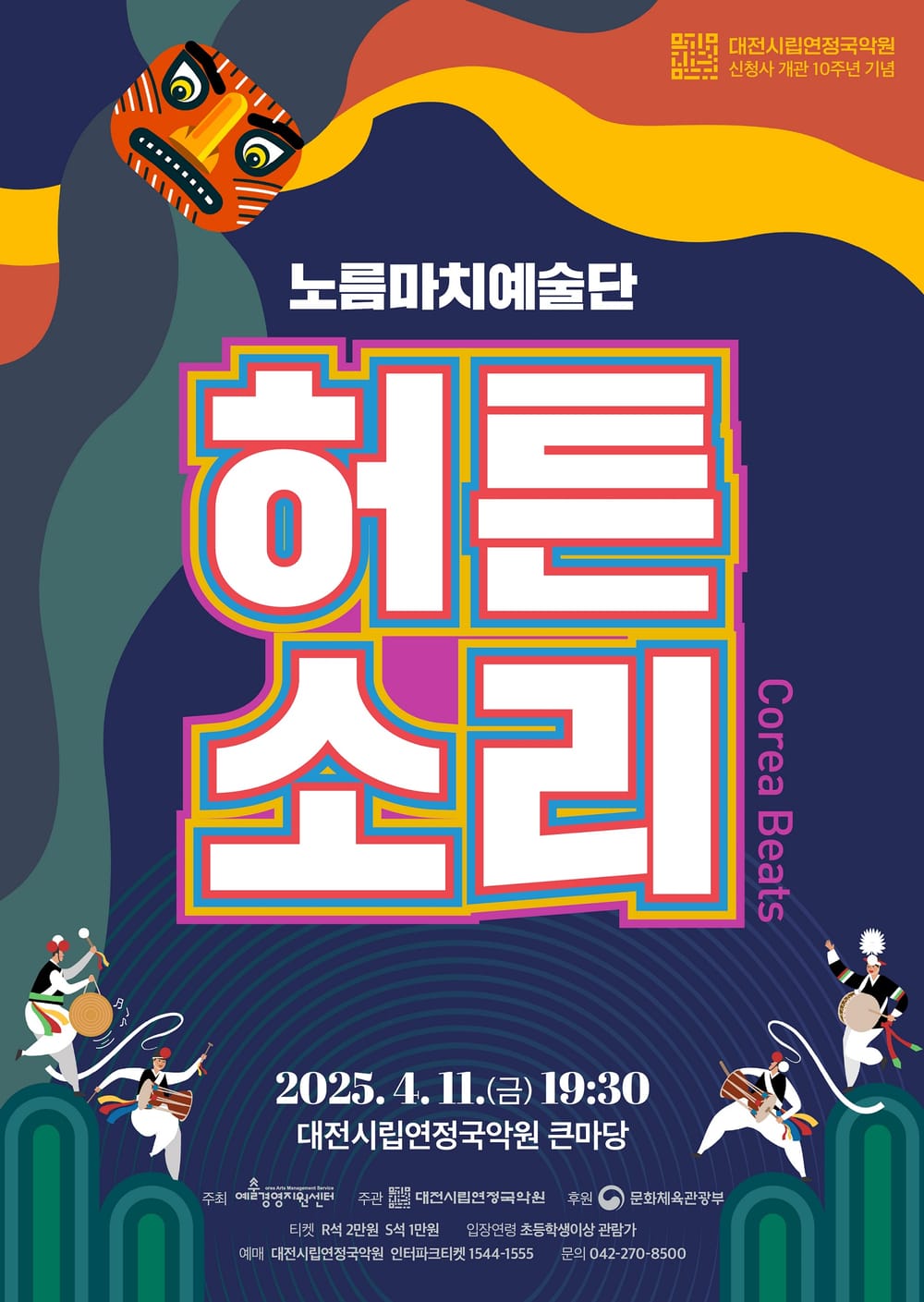 대전연정국악원, 문체부 공모사업 선정작 첫 무대 올린다... (사)노름마치예술단 〈허튼소리〉 4월 11일 국악원 큰마당 post image