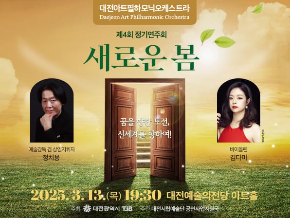 대전아트필하모닉오케스트라 제4회 정기연주회 post image