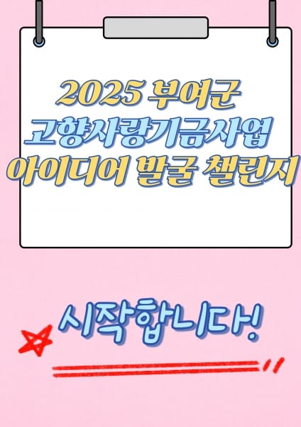 2025 부여군 고향사랑기금 사업 발굴 챌린지 시작한다 post image