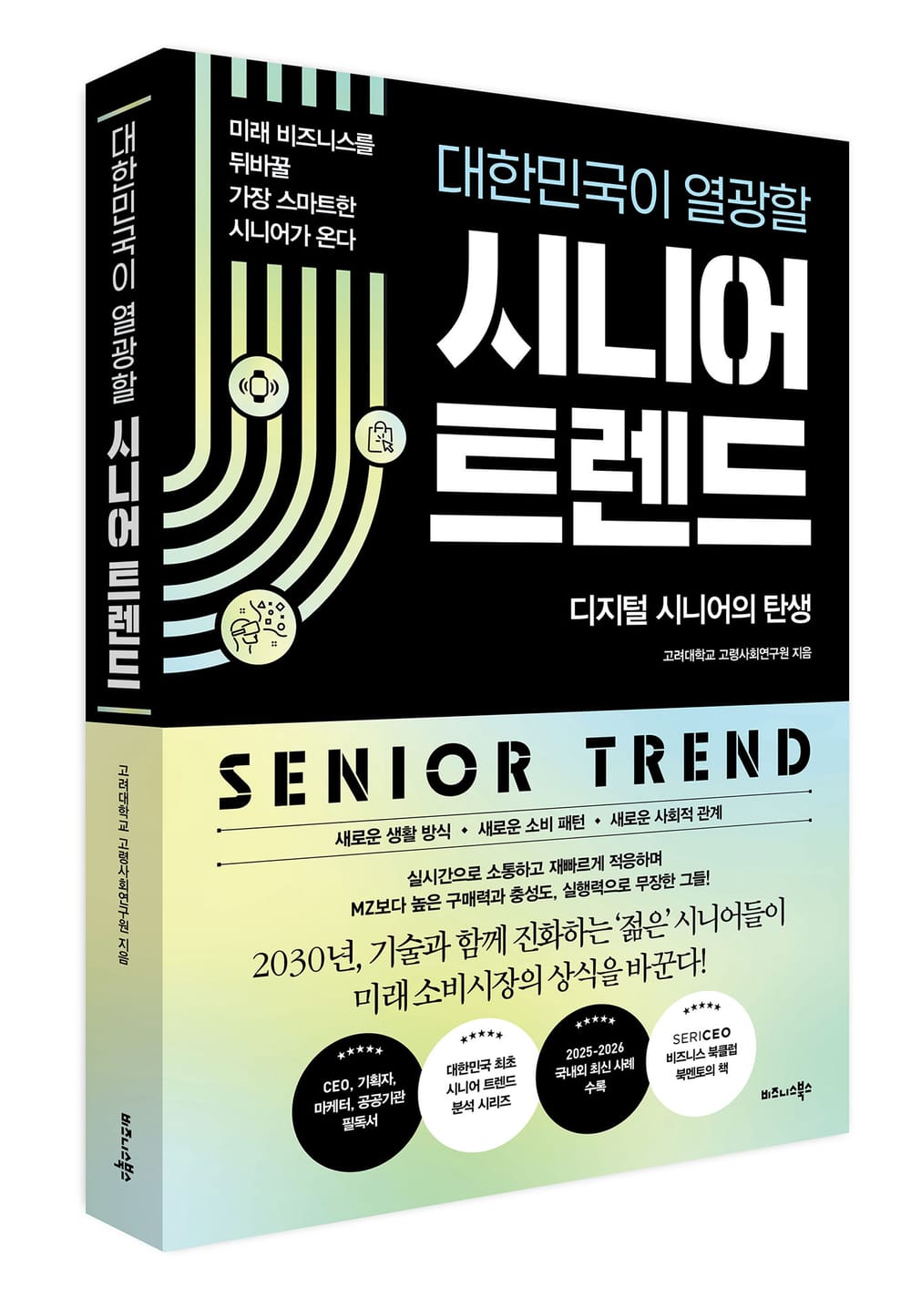 비즈니스북스 ‘대한민국이 열광할 시니어 트렌드’ 출간 post image
