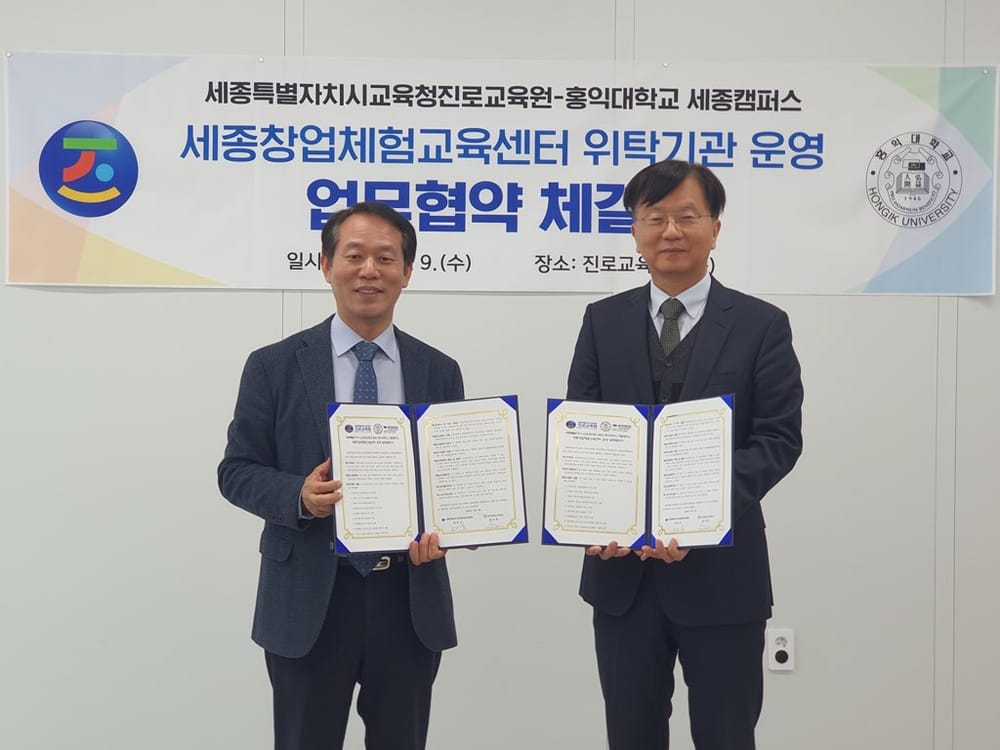 세종진로교육원, 홍익대학교 세종캠퍼스와 업무협약 체결 post image