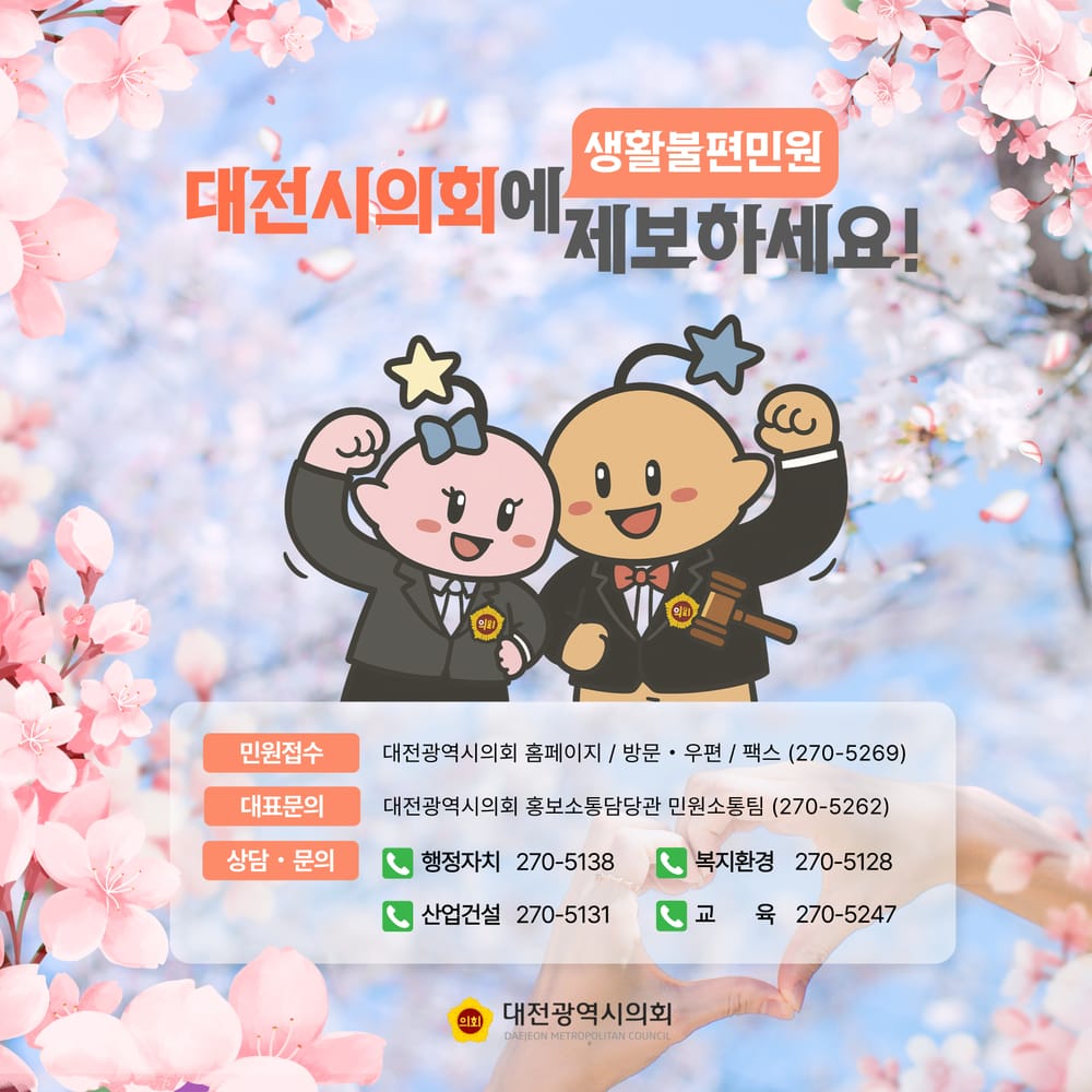 “생활불편 있으세요? 대전시의회가 접수한다” post image
