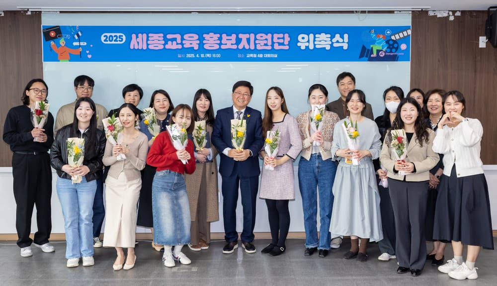 세종시교육청, 2025학년도 세종교육 홍보지원단 위촉 post image