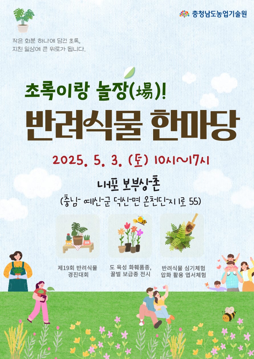 ‘초록이랑 놀장(場)! 반려식물 한마당’ 개최 post image