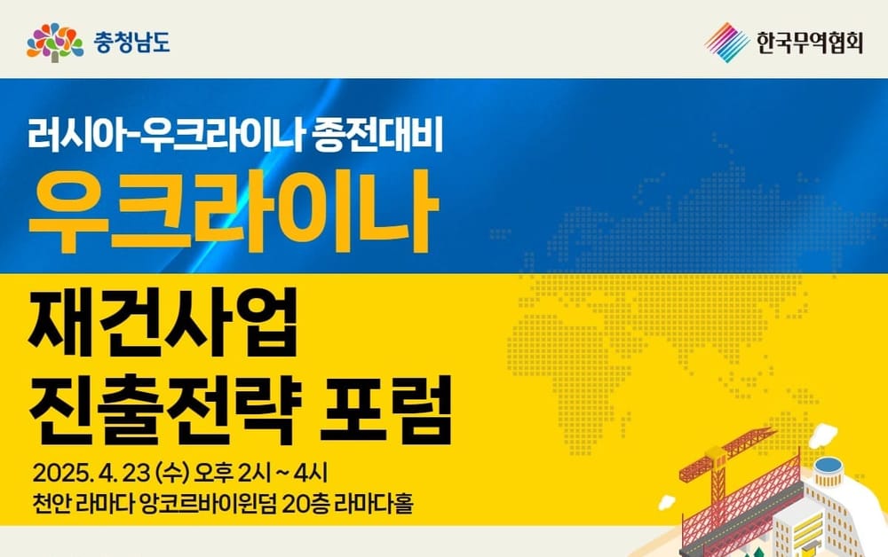 우크라이나 재건사업 진출 전략 찾는다 post image