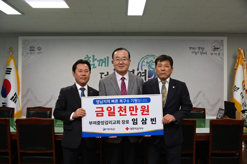 부여군민, 산불 피해 이웃 위해 1억 6천 2백만 원 기탁 post image