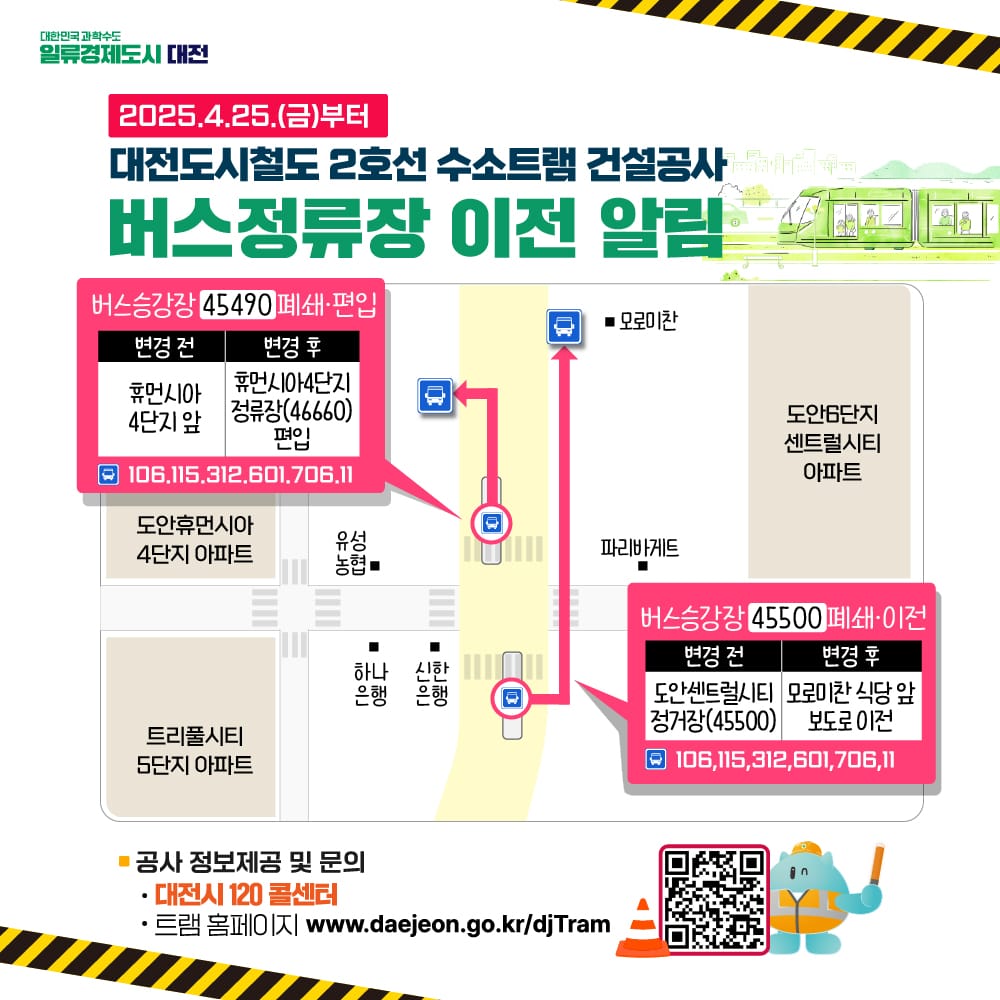 대전시, 도안대로 트램 공사 돌입, 버스정류장 바뀐다… “시민 불편 최소화할 것” post image