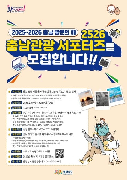 ‘2526 충남관광 서포터즈’ 추가 모집 post image