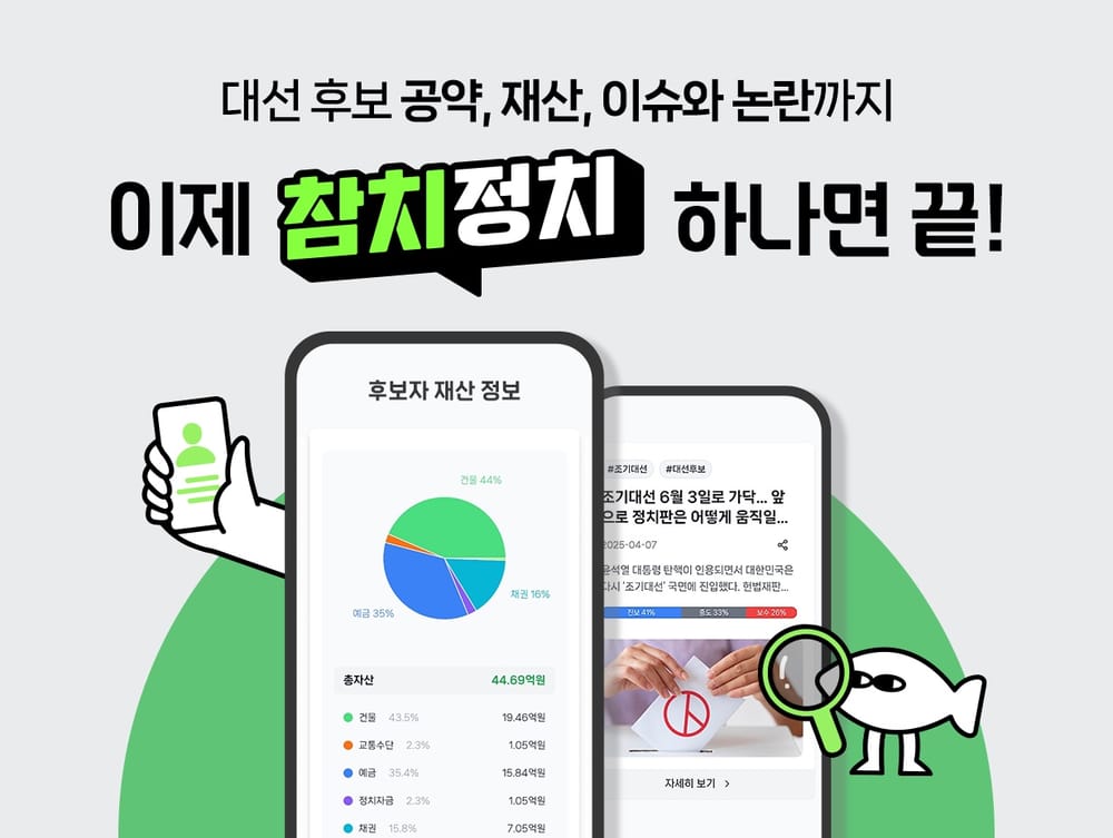 대선 후보자의 공약, 재산 등 모든 정보를 한 눈에… 정치 정보 큐레이션 플랫폼 ‘참치정치’ 출시 post image