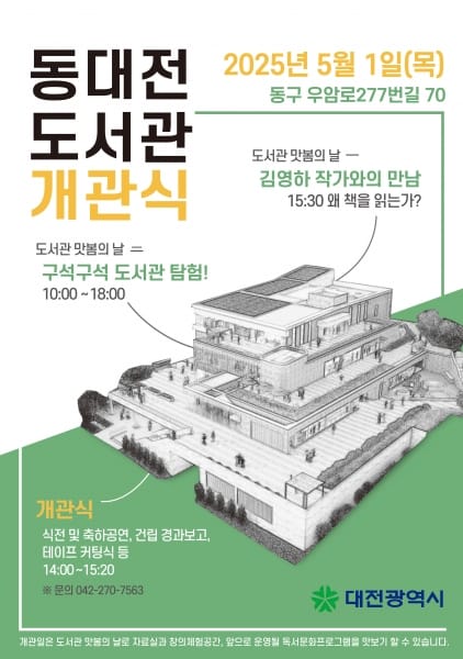 ‘모두를 위한 도서관’ 동대전도서관 5월 1일 문 연다 post image