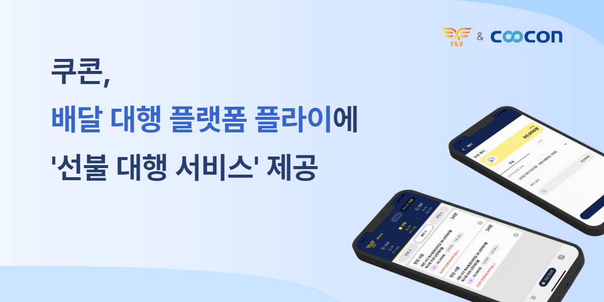 쿠콘, 배달 대행 플랫폼 플라이에 ‘선불 대행 서비스’ 제공 post image