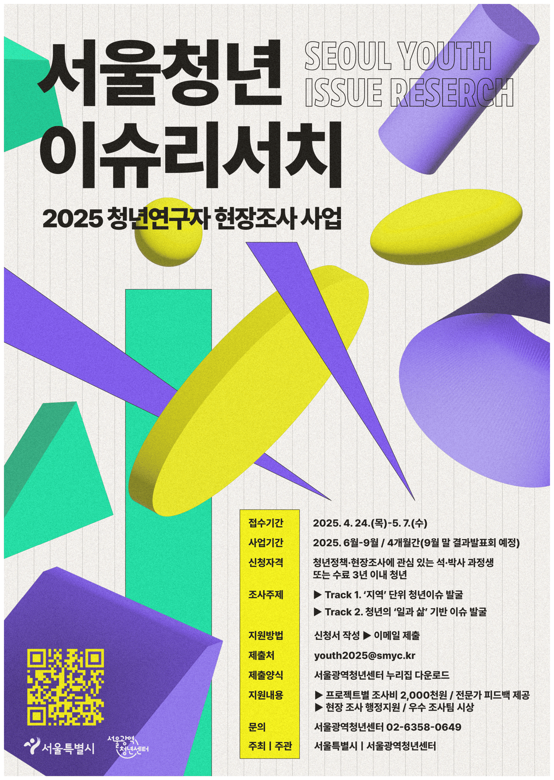 서울광역청년센터 청년이슈리서치 연구자 모집… 팀당 최대 200만원 지원 post image