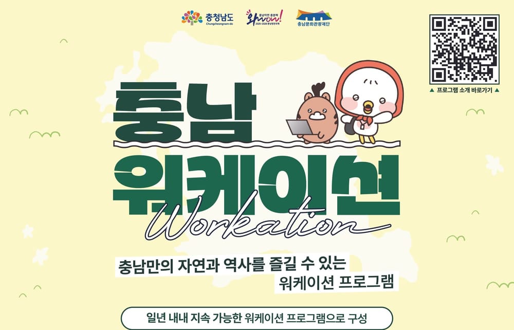 일·휴식의 어울림 ‘워케이션 충남’ 시작 post image