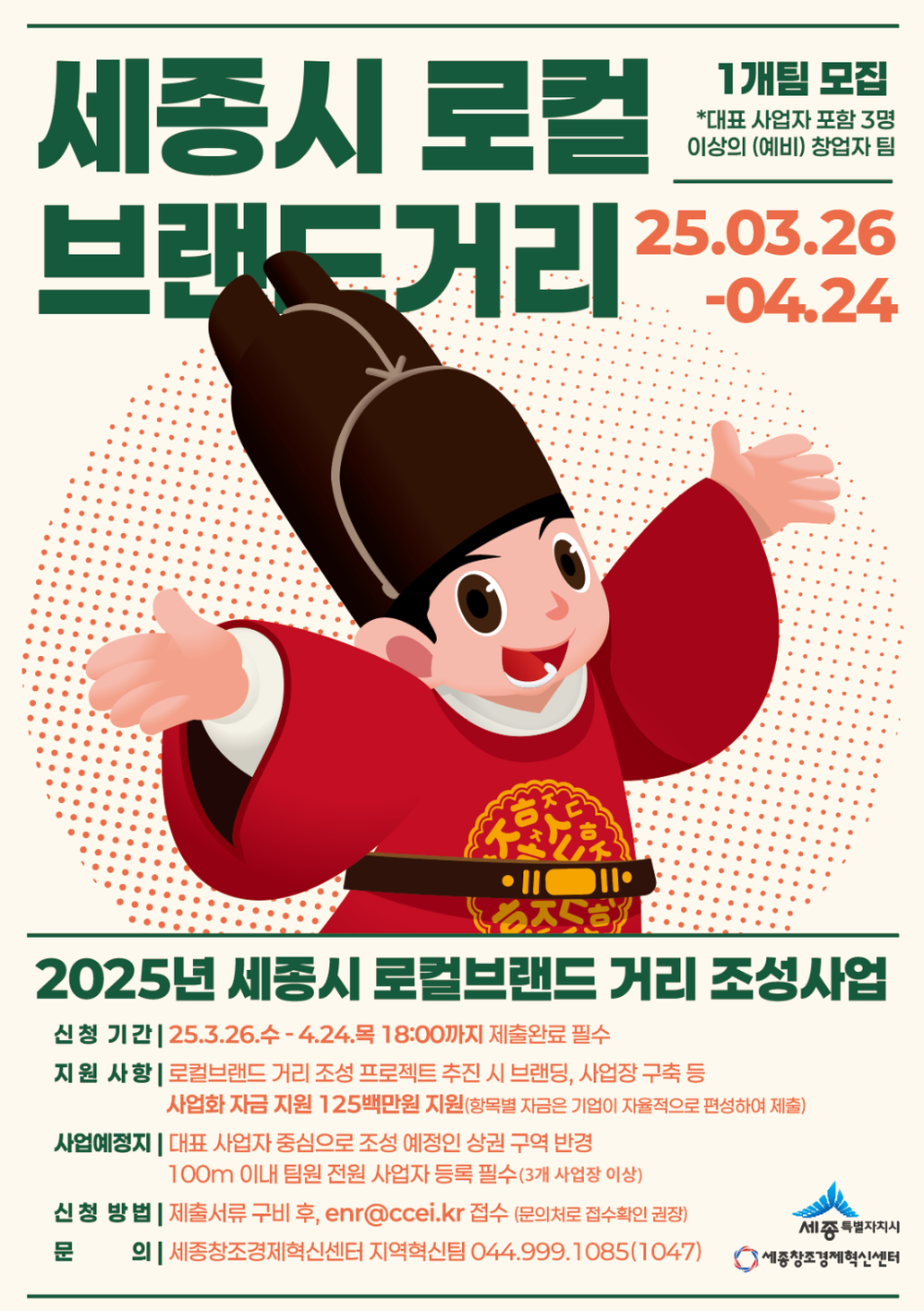 세종시 로컬브랜드 거리 조성사업 참여팀 모집 post image