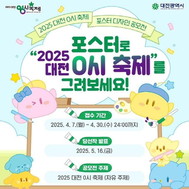 '2025 대전 0시 축제' 포스터 공모전 post image