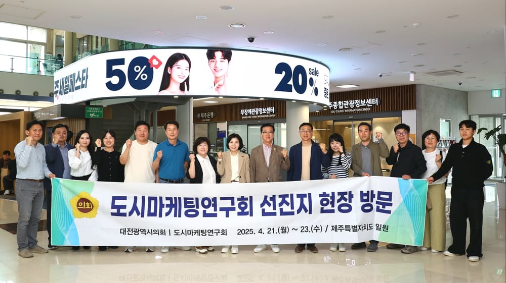 대전시의회 도시마케팅 연구회, 대전의 꿀잼 경쟁력 높인다 post image