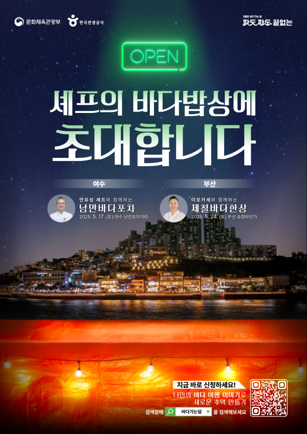 바다로 간 셰프들, ‘바다 가는 달’맞이 해양미식 이벤트 개최 post image