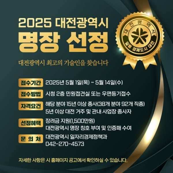 2025년 대전광역시 ‘명장’모집 5월 1일 시작 post image