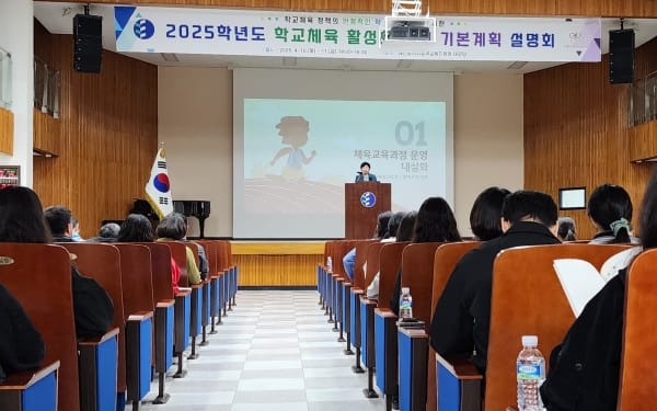 대전교육청, 2025학년도 학교체육 활성화 추진 기본계획 설명회 post image