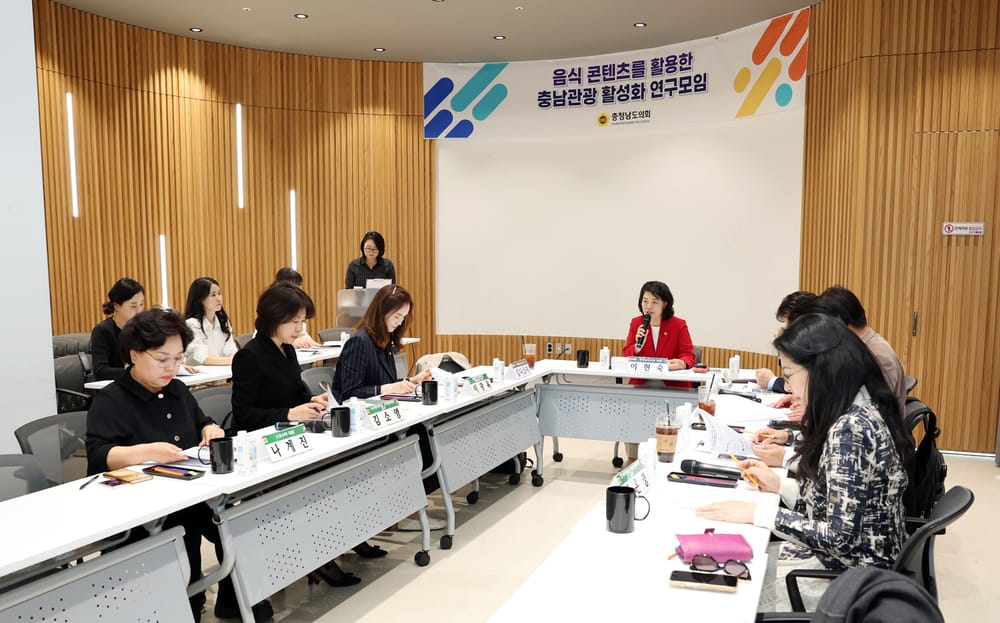 충남도의회 ‘음식 콘텐츠’ 활용한 관광 활성화 연구...  2025~2026 ‘충남 방문의 해’ 맞아 지역 음식 자원의 관광자원화 방안 논의 post image