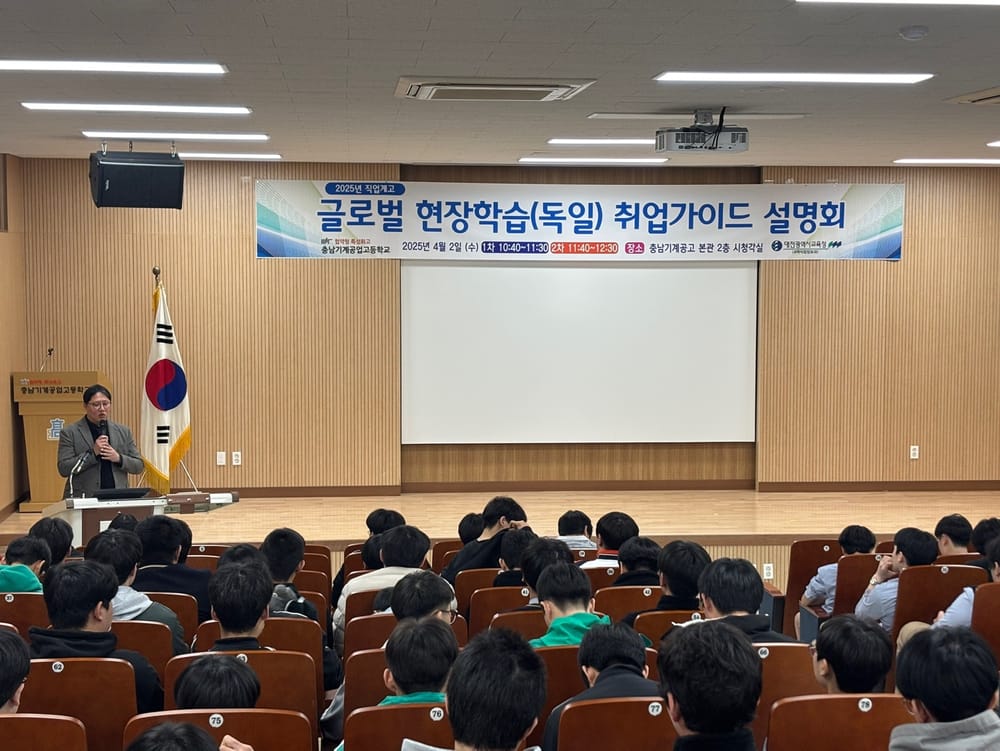 대전교육청, 직업계고 글로벌 현장학습 독일 취업가이드 설명회 post image