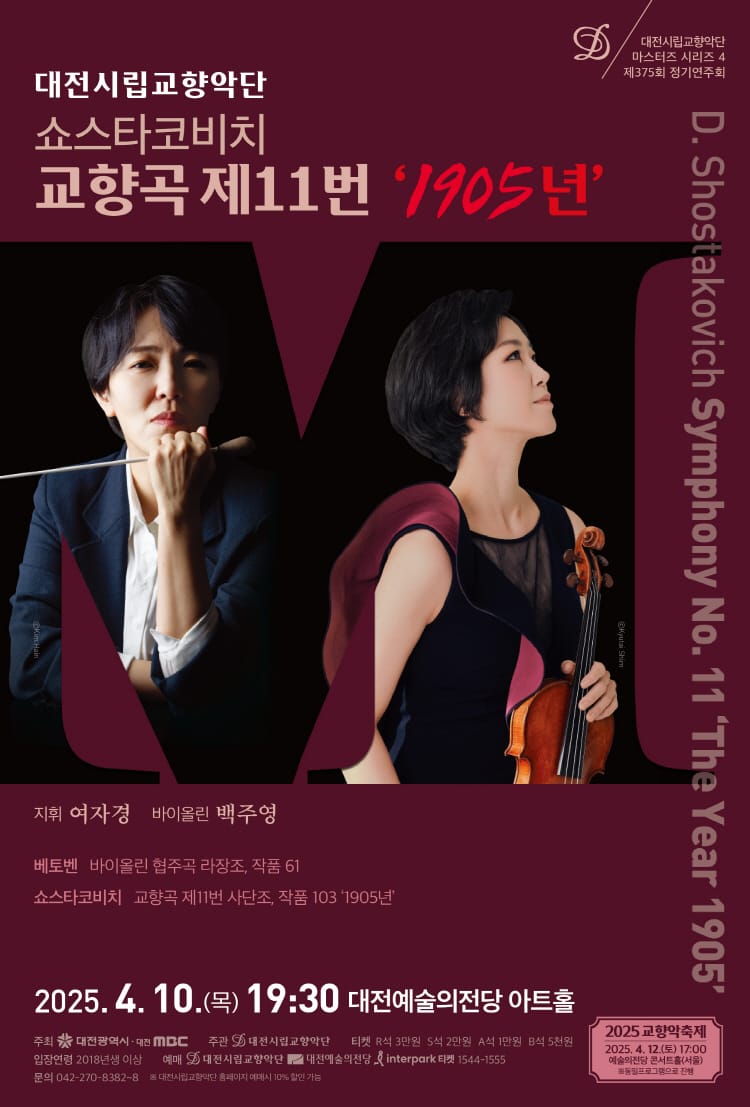 대전시향‘쇼스타코비치 교향곡 제11번 1905년’ post image