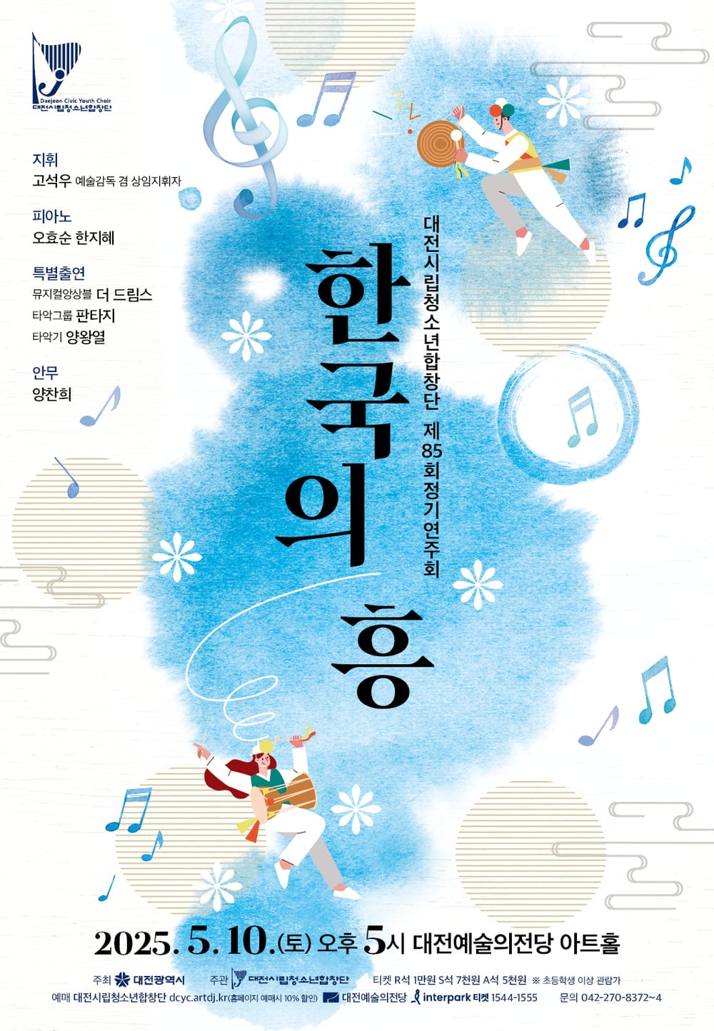 대전시립청소년합창단, 전통에서 K-뮤지컬까지… ‘한국의 흥’ 연주회 post image