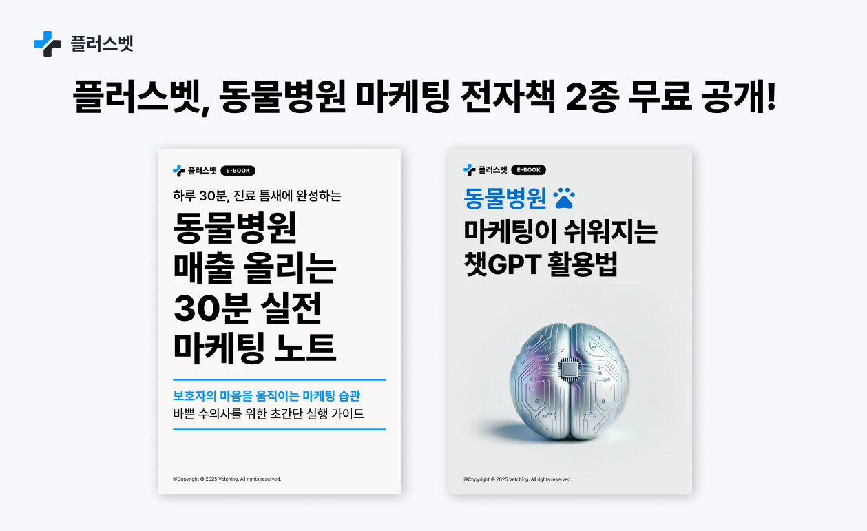 플러스벳, 동물병원 마케팅 전자책 2종 무료 공개… 하루 30분 마케팅 루틴·챗GPT 활용 전략 담아 post image