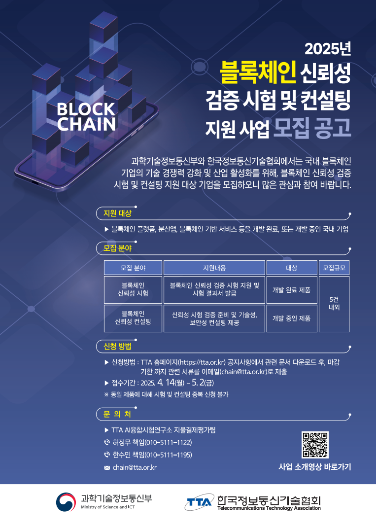 TTA, 2025년 블록체인 서비스 신뢰성 검증 및 컨설팅 지원 post image