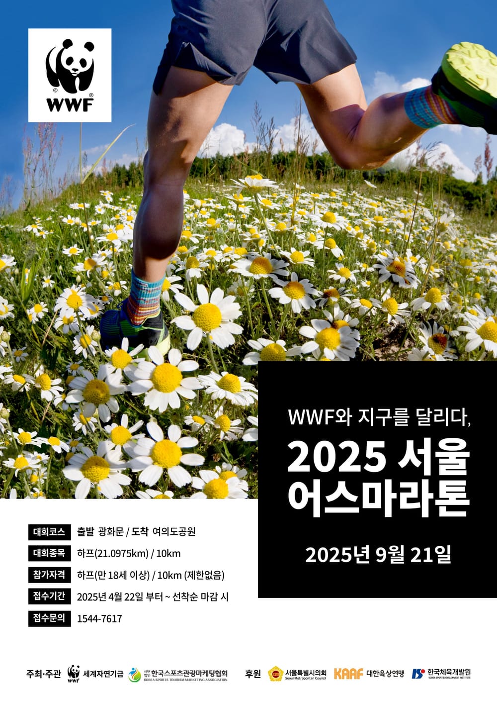 WWF ‘2025 서울어스마라톤’ 개최… 4월 22일부터 접수 시작 post image