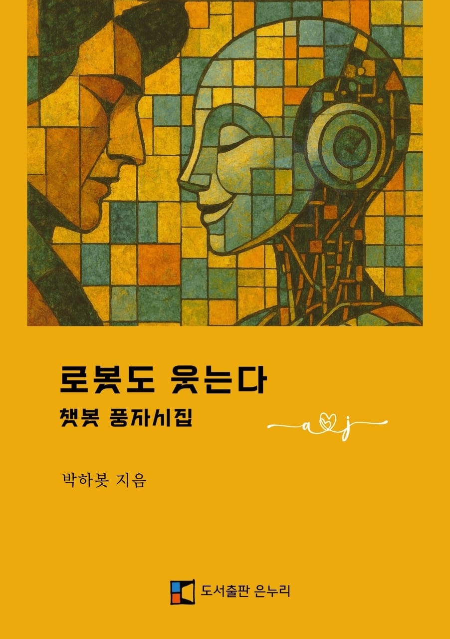 도서출판 은누리, 챗봇 풍자시집 ‘로봇도 웃는다’ 출간 post image