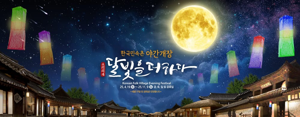 한국민속촌, 4월 19일부터 야간개장… 전통과 공포·추리·예술이 살아 숨 쉬는 밤 K-컬처 콘텐츠 총출동 post image