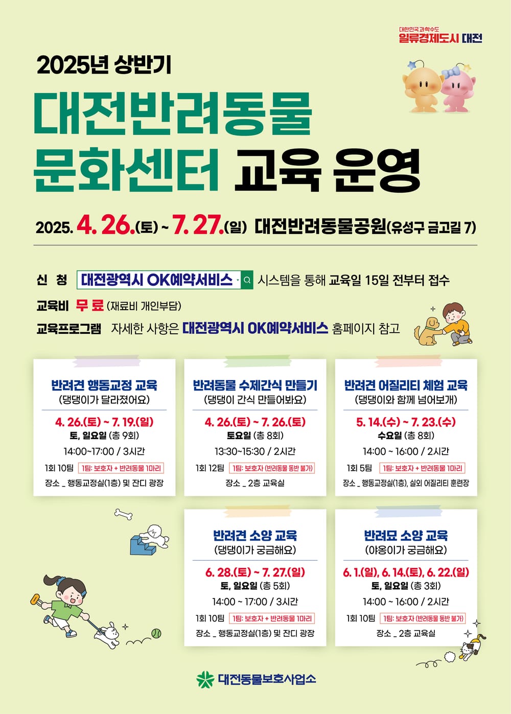 대전시, “반려동물과 함께 배우는 즐거움” 2025 상반기 반려동물 교육프로그램 운영 post image