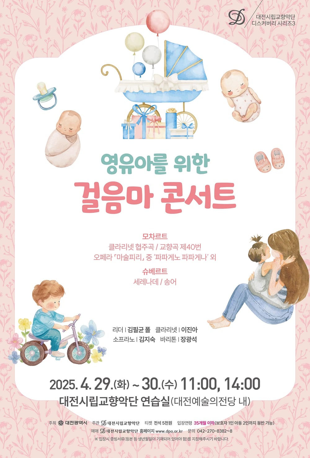 대전시향, 영유아도 자유롭게 즐기는 첫 클래식 공연 ‘걸음마 콘서트’ 개최 post image