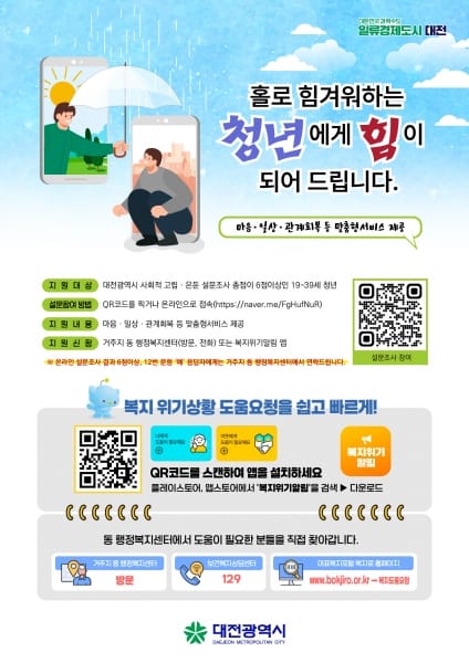 대전시, 청년 고독사 고위험군 발굴 5월까지 연장 post image