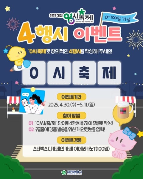 2025 대전 0시 축제, D-100 기념 SNS 이벤트 ‘0시 축제 4행시’ post image