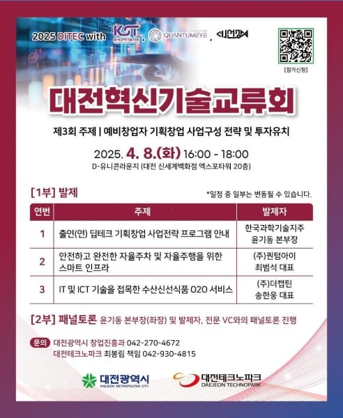 기획 창업 전략부터 투자유치 해법까지… 제3회 대전혁신기술교류회 개최 post image