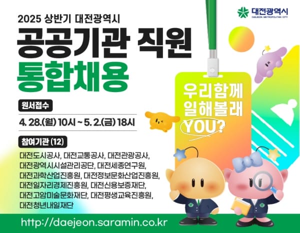 대전시 공공기관 채용문 열린다 총 110명 선발 post image