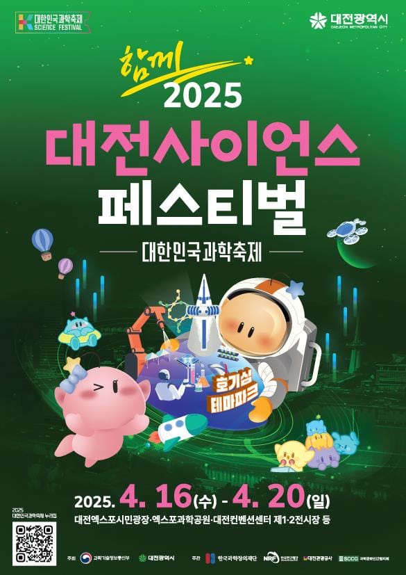 과학수도 대전, 세계로 향하는 과학축제 ‘2025 대전사이언스페스티벌’16일 개막 post image