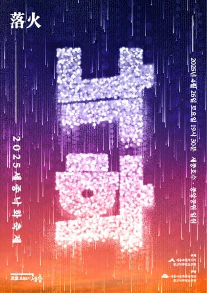 세종시 밤하늘에 1만 개 불꽃 피어난다 post image
