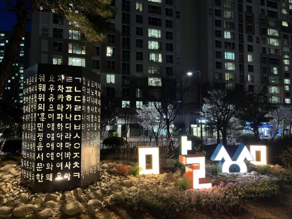 고운동, '나랏말씀정원'으로 한글 사랑 전한다 post image