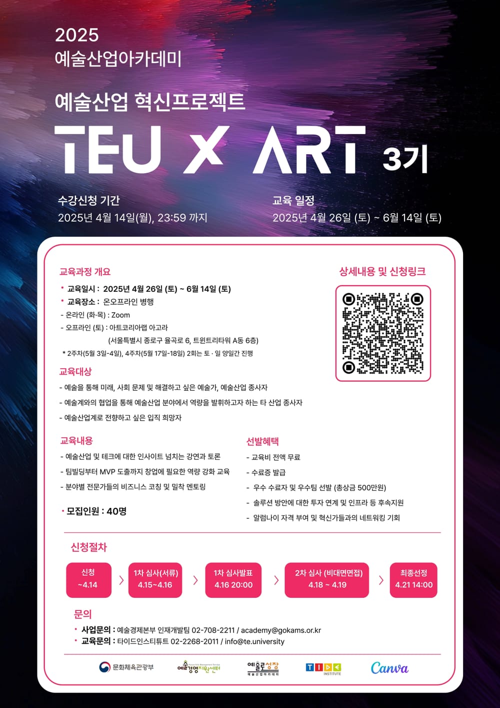 예술산업 혁신프로젝트 ‘TEU ART 3기’ 진행… 예술 통해 예술산업 미래 선도할 예비 혁신가 모집 post image