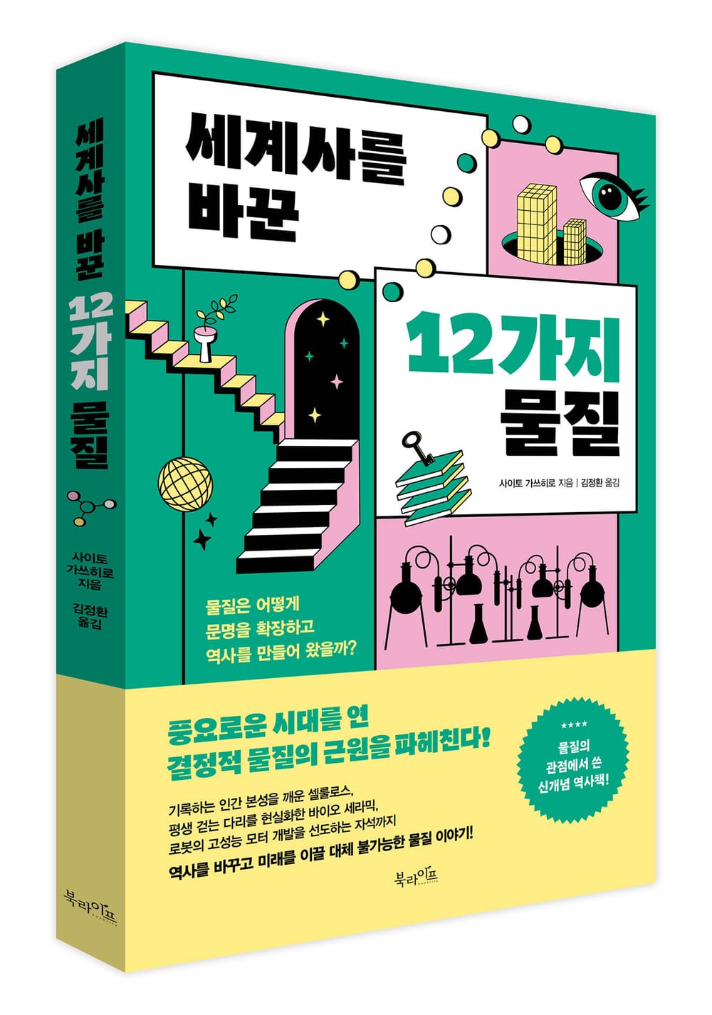 북라이프 ‘세계사를 바꾼 12가지 물질’ 출간 post image