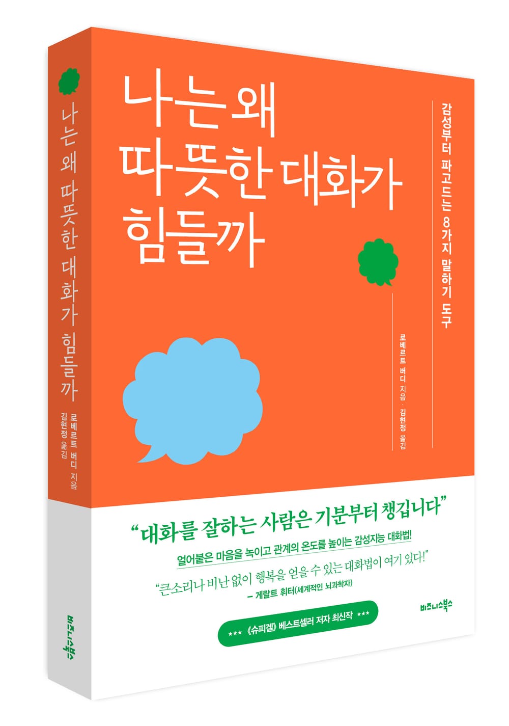 비즈니스북스 ‘나는 왜 따뜻한 대화가 힘들까’ 출간 post image