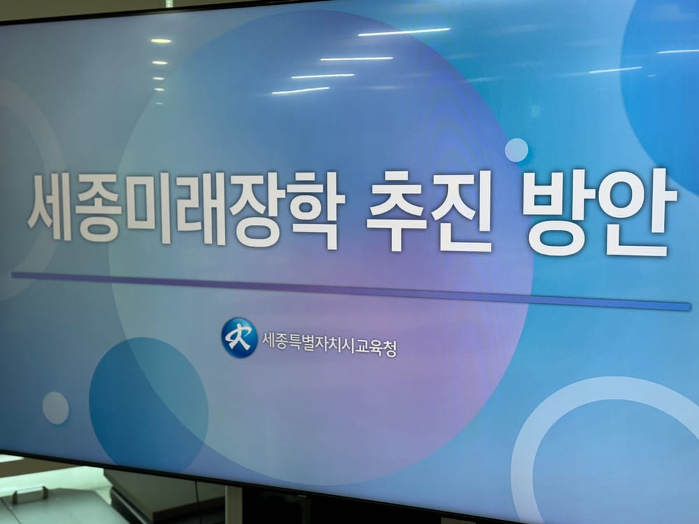 [무조건 라이브] 세종시교육청, 세종미래장학 추진(4.3일) post image