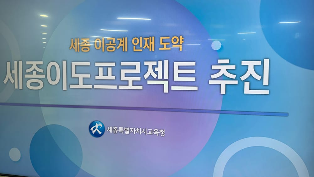 [무조건 라이브] AI시대 인재육성 세종이도프로젝트 (4.24일) post image