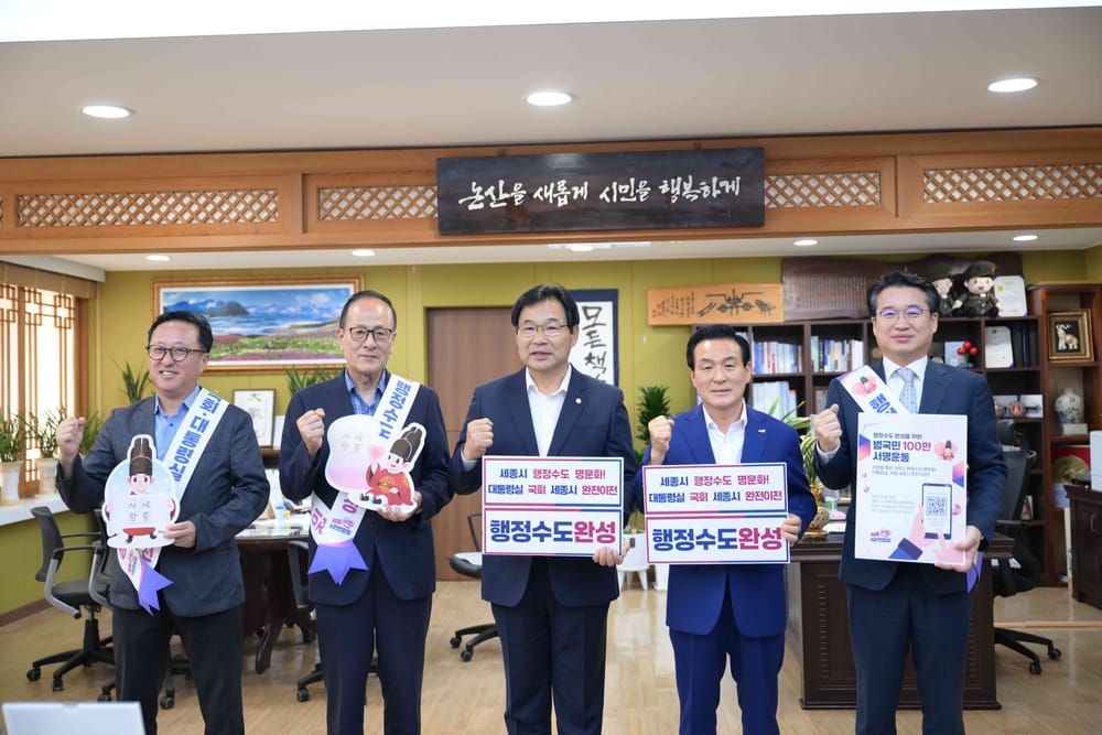 백성현 논산시장·조용훈 의장, 행정수도완성 동참 post image