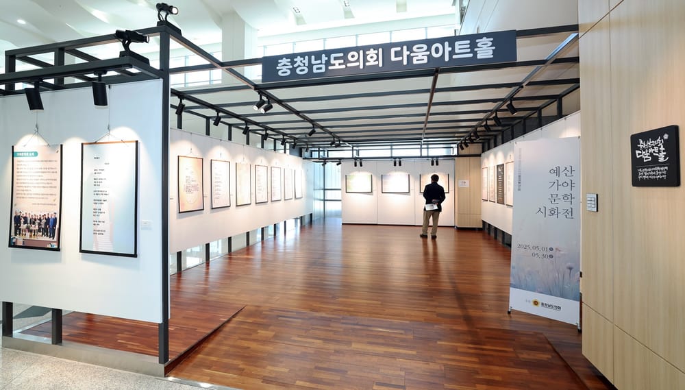 충남도의회 다움아트홀 ‘예산가야문학 시화전’ 개최 post image