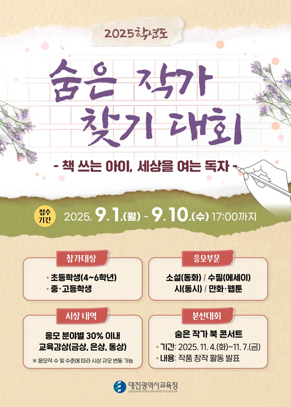 대전교육청, 숨은 학생 작가를 찾아 나서다! post image